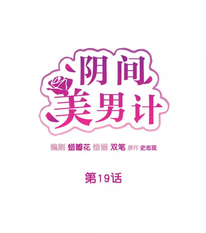 《阴间美男计》第19话 第53页