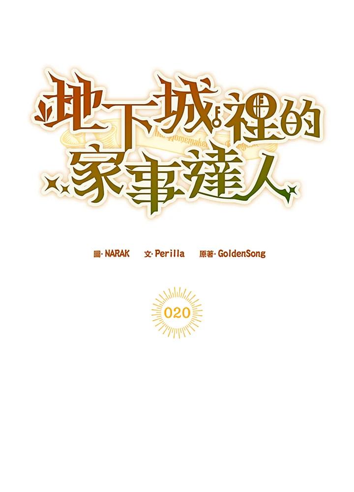 地下城的当家人 - 第20话 - 第24张图