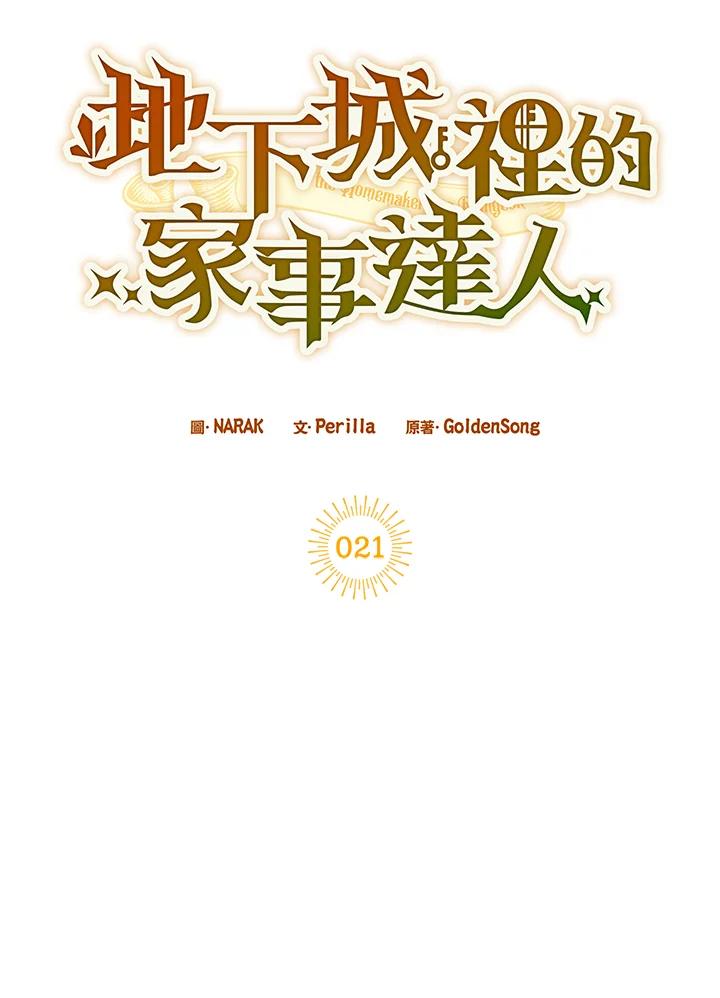 地下城的当家人 - 第21话 - 第11张图