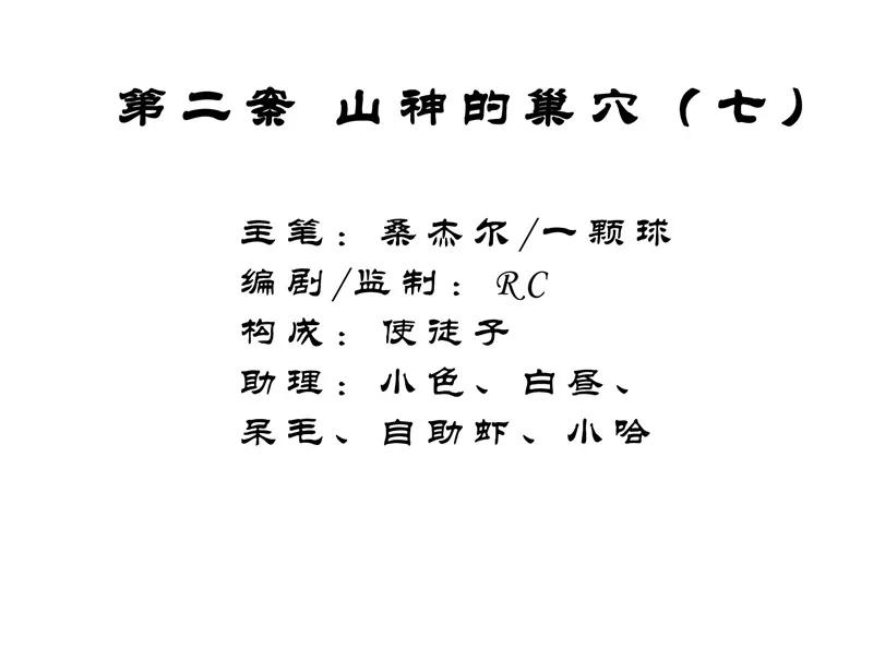 《祥瑞按察录》第二案 山神的巢穴（七） 第2页