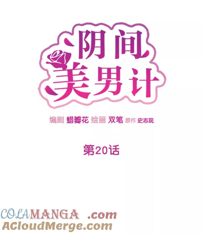 《阴间美男计》第20话 第49页