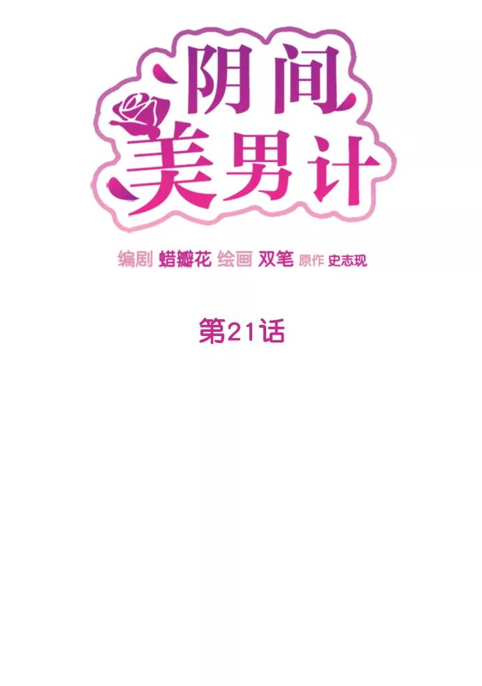 《阴间美男计》第21话 第29页