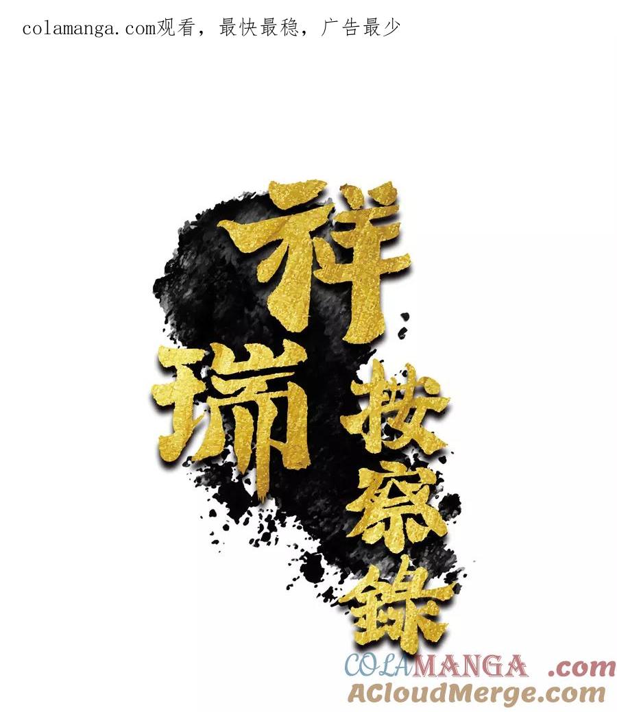 《祥瑞按察录》第二案 山神的巢穴（八） 第1页