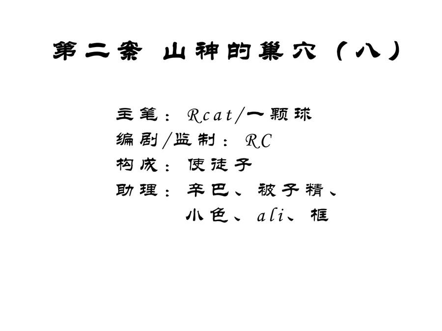 《祥瑞按察录》第二案 山神的巢穴（八） 第2页