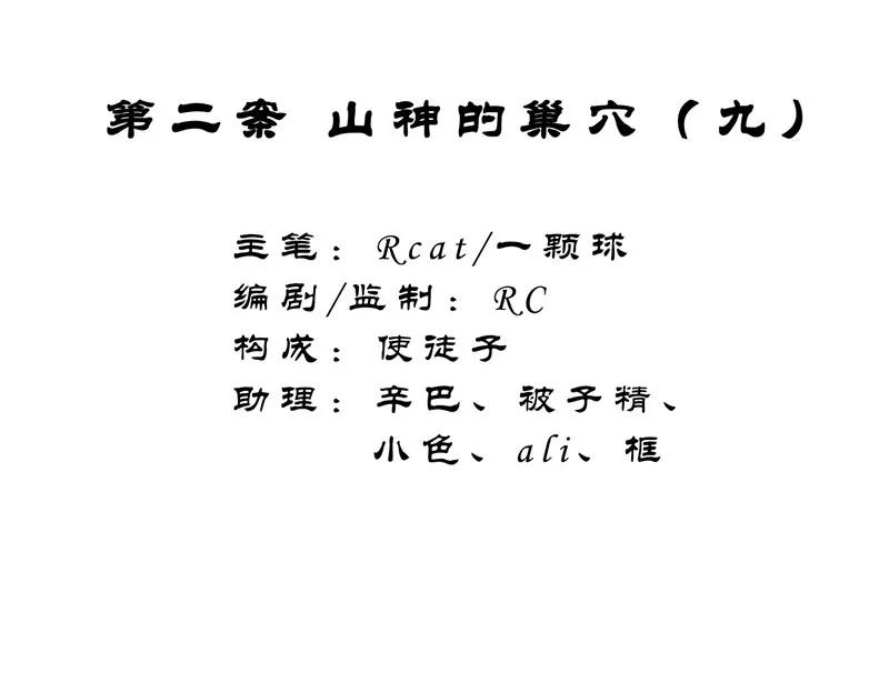 《祥瑞按察录》第二案 山神的巢穴（九） 第2页