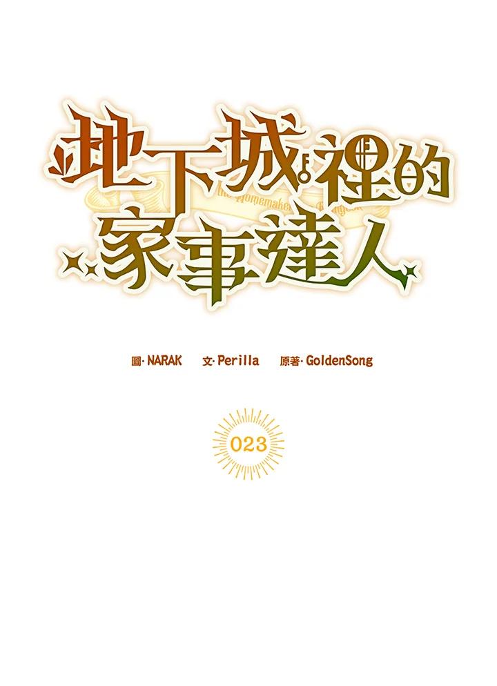 地下城的当家人 - 第23话 - 第7张图