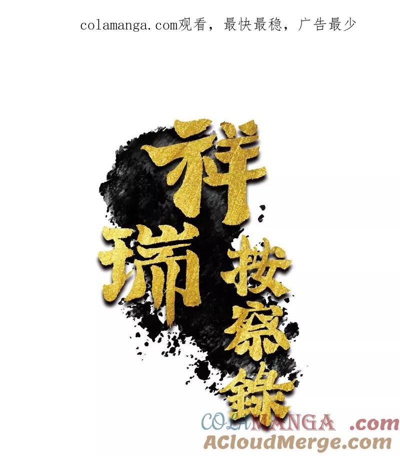《祥瑞按察录》第二案 山神的巢穴（九） 第1页