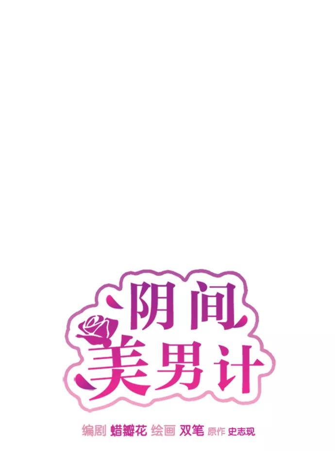 《阴间美男计》第22话 第11页