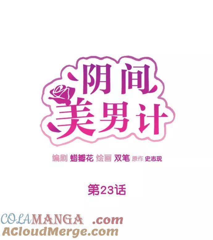 《阴间美男计》第23话 第77页