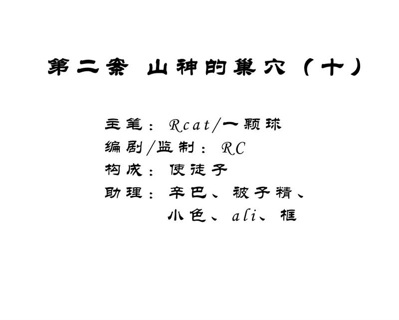 《祥瑞按察录》第二案 山神的巢穴（十） 第2页