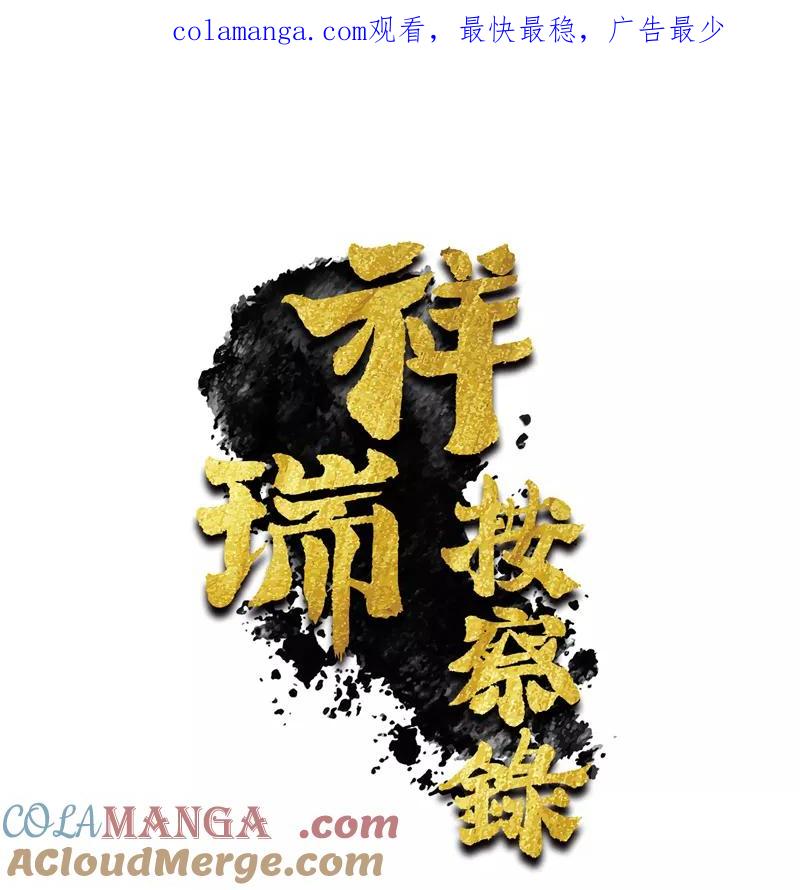 《祥瑞按察录》第二案 山神的巢穴（十） 第1页