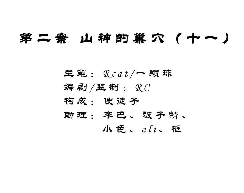 《祥瑞按察录》第二案 山神的巢穴（十一） 第2页