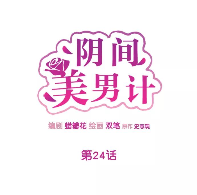 《阴间美男计》第24话 第17页