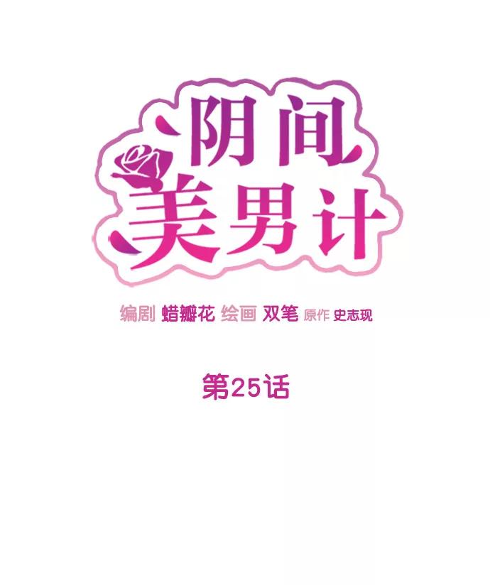 《阴间美男计》第25话 第36页