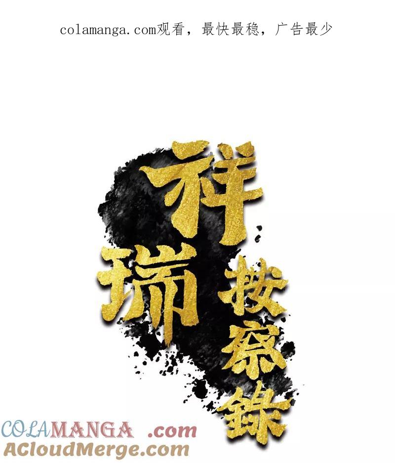 《祥瑞按察录》第二案 山神的巢穴（十二） 第1页