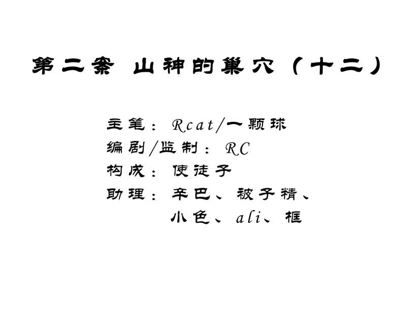 《祥瑞按察录》第二案 山神的巢穴（十二） 第2页