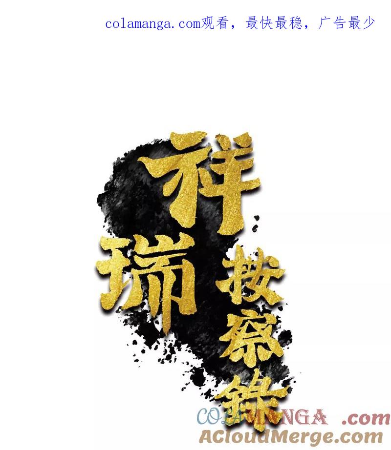 《祥瑞按察录》第二案 山神的巢穴（十三） 第1页