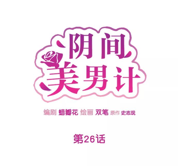 《阴间美男计》第26话 第39页