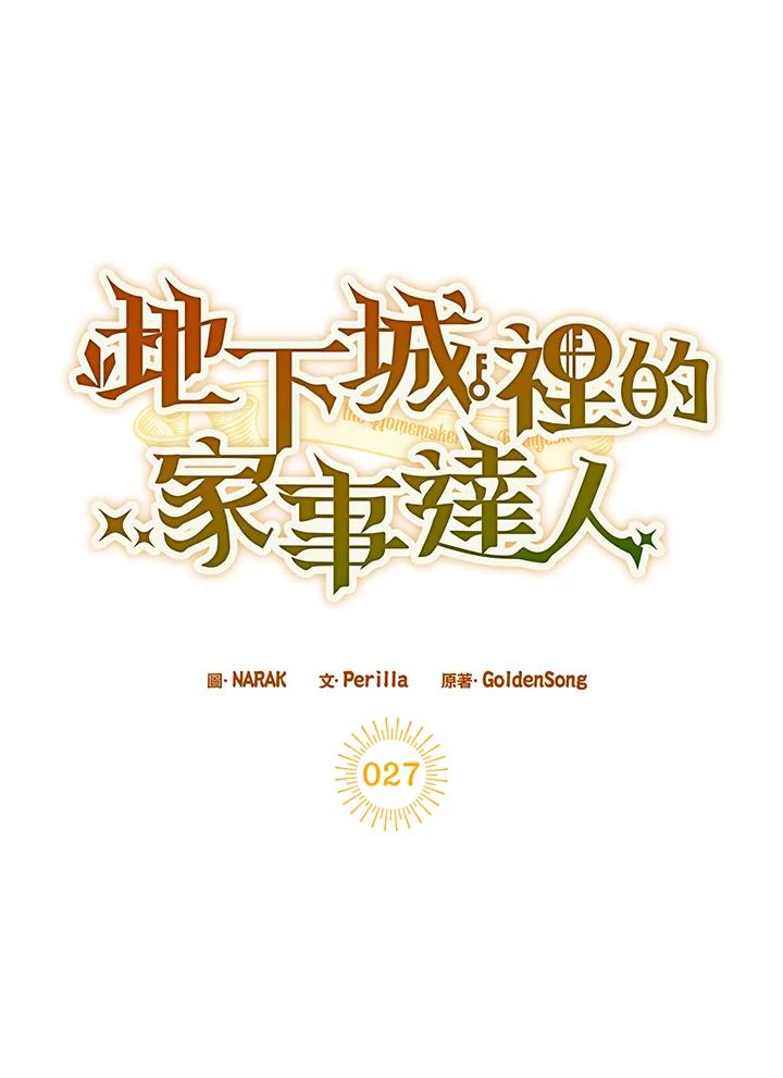 地下城的当家人 - 第27话 - 第27张图