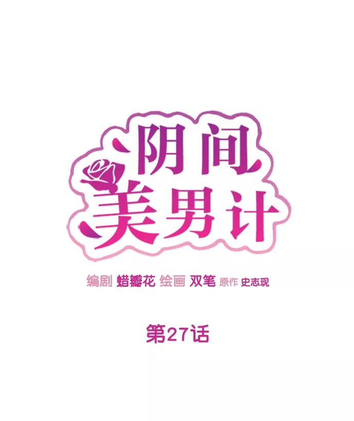 《阴间美男计》第27话 第59页