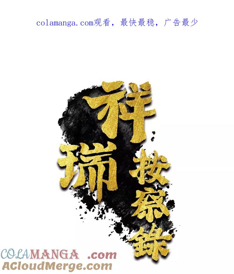 《祥瑞按察录》第二案 山神的巢穴（十四） 第1页