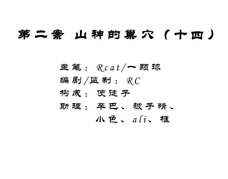 《祥瑞按察录》第二案 山神的巢穴（十四） 第2页