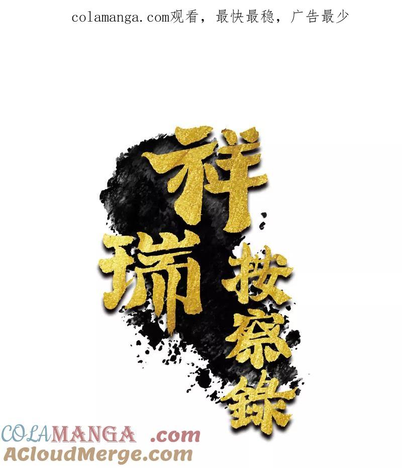 《祥瑞按察录》第二案 山神的巢穴（十五） 第1页