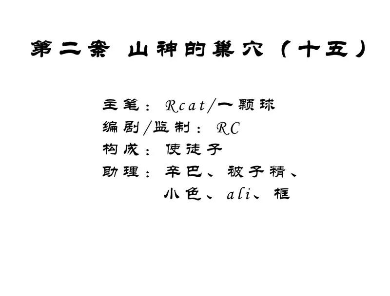 《祥瑞按察录》第二案 山神的巢穴（十五） 第2页