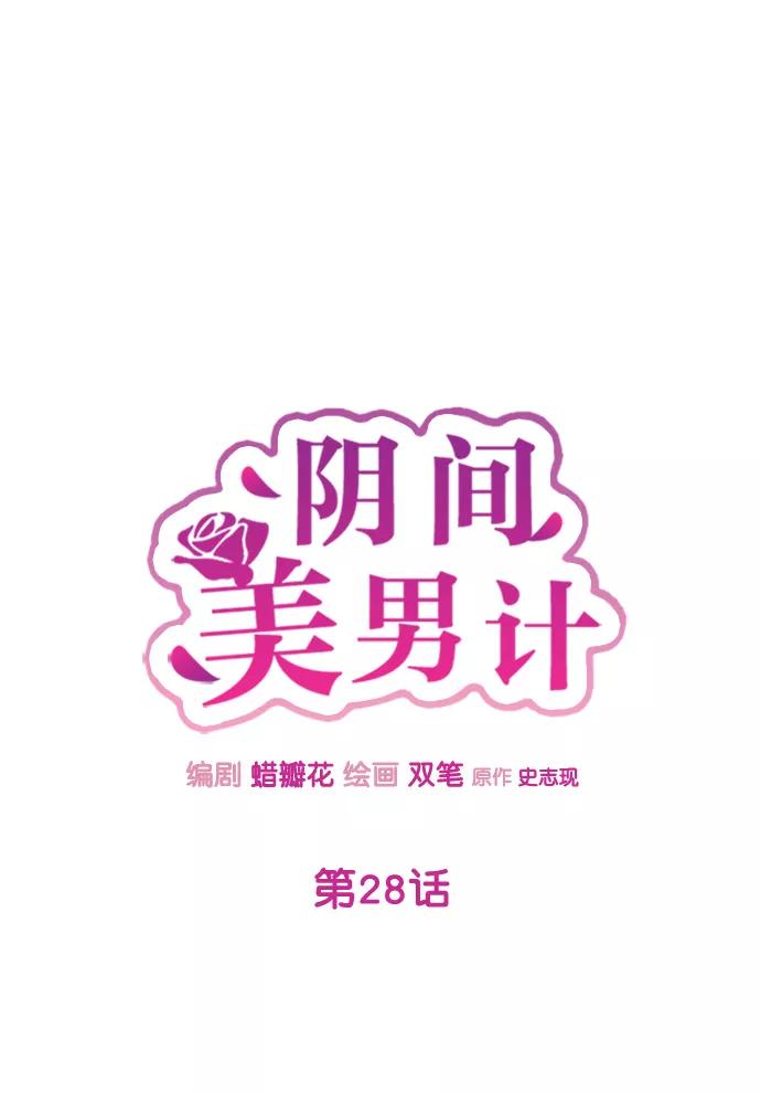 《阴间美男计》第28话 第17页