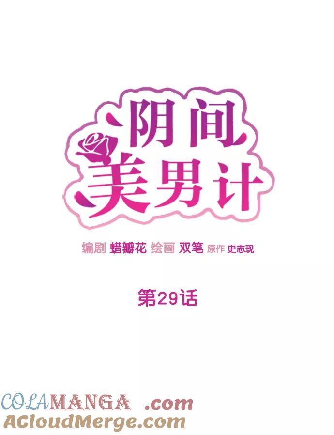《阴间美男计》第29话 第46页