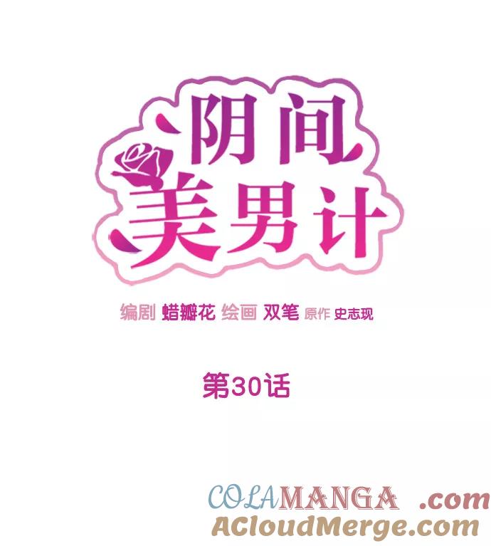 《阴间美男计》第30话 第34页