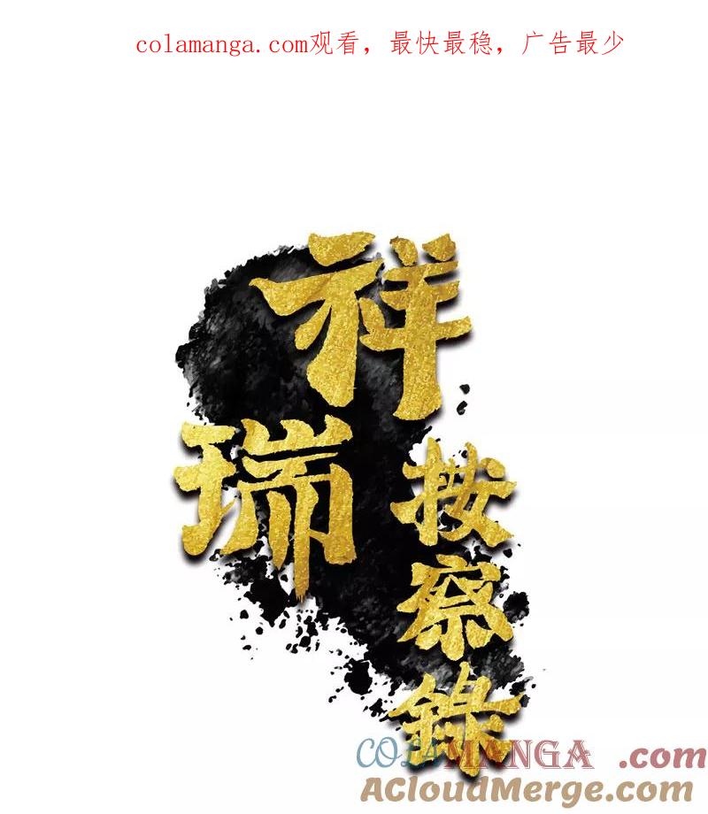 《祥瑞按察录》第三案 聚宝盆（二） 第1页