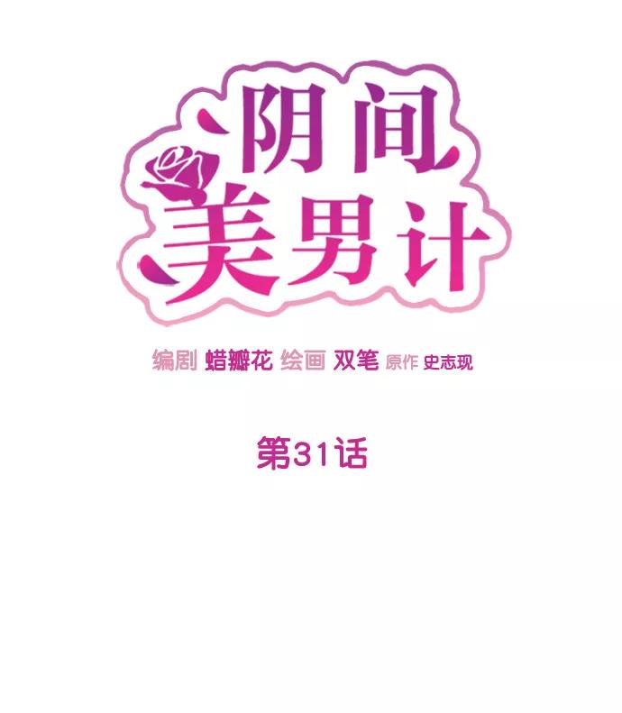 《阴间美男计》第31话 第11页