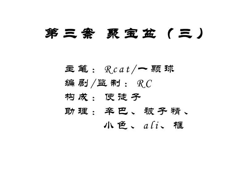 《祥瑞按察录》第三案 聚宝盆（三） 第2页