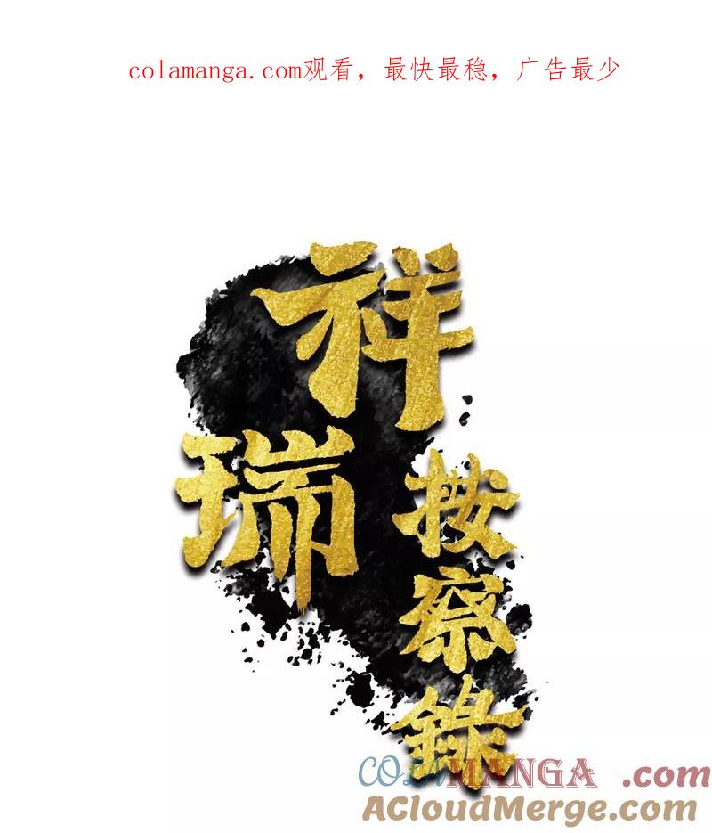 《祥瑞按察录》第三案 聚宝盆（四） 第1页