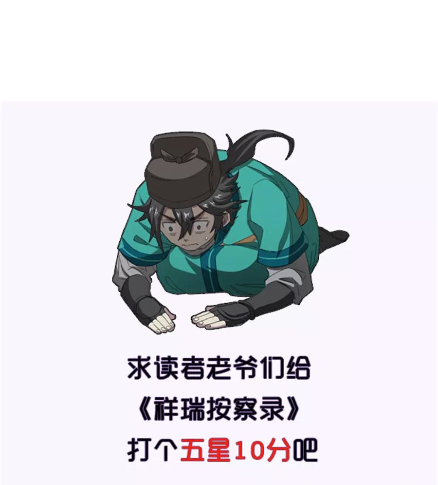 《祥瑞按察录》第三案 聚宝盆（四） 第54页