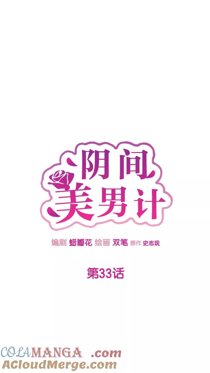 《阴间美男计》第33话 第43页