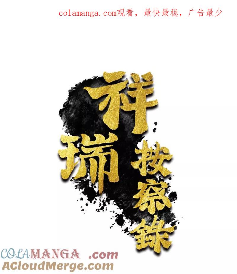 《祥瑞按察录》第三案 聚宝盆（六） 第1页
