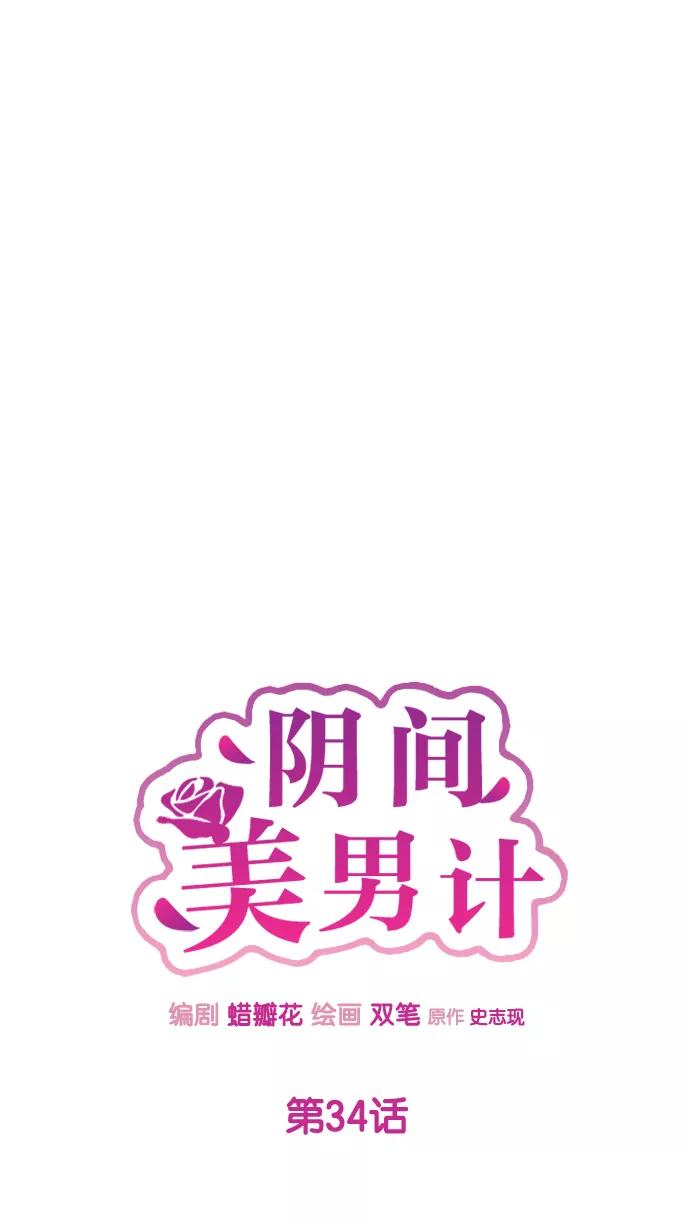 《阴间美男计》第34话 第12页