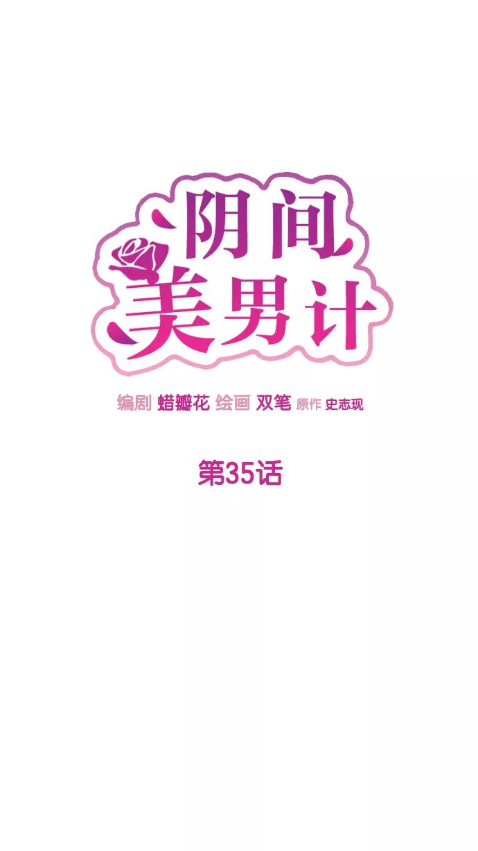 《阴间美男计》第35话 第9页