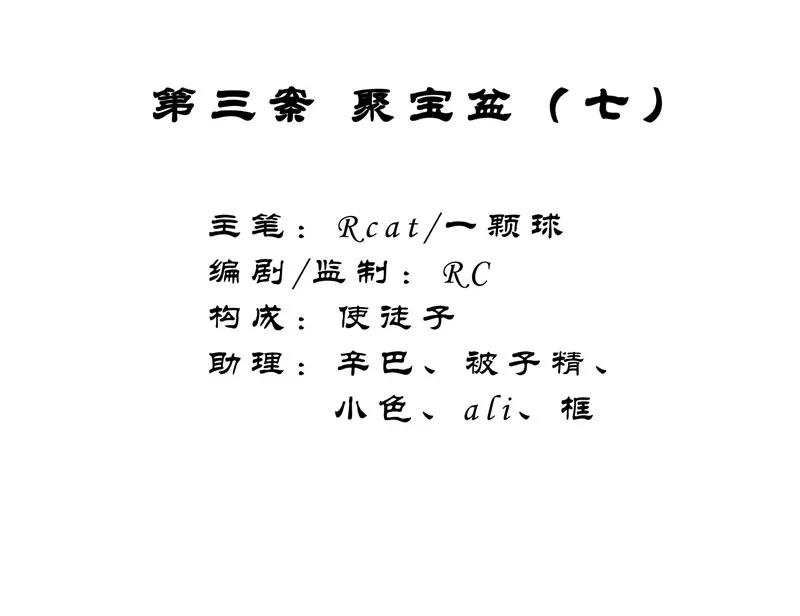 《祥瑞按察录》第三案 聚宝盆（七） 第2页