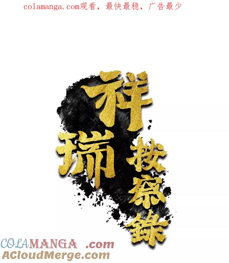 《祥瑞按察录》第三案 聚宝盆（七） 第1页