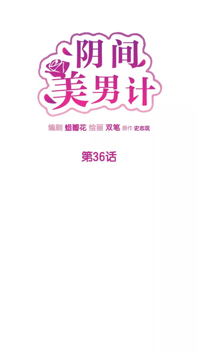 《阴间美男计》第36话 第12页