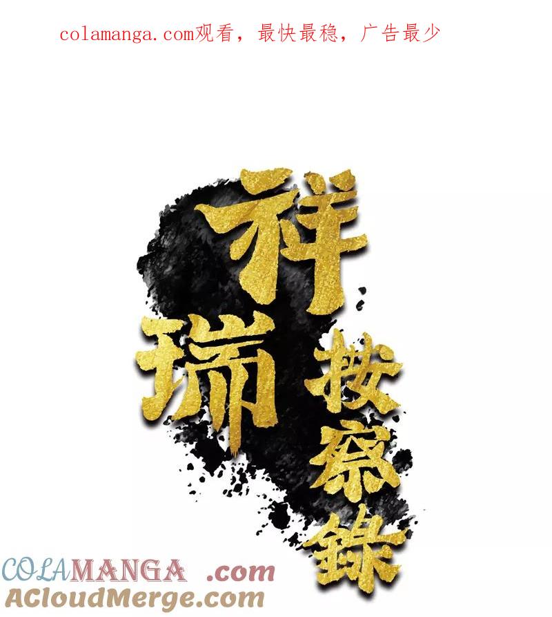 《祥瑞按察录》第三案 聚宝盆（九） 第1页