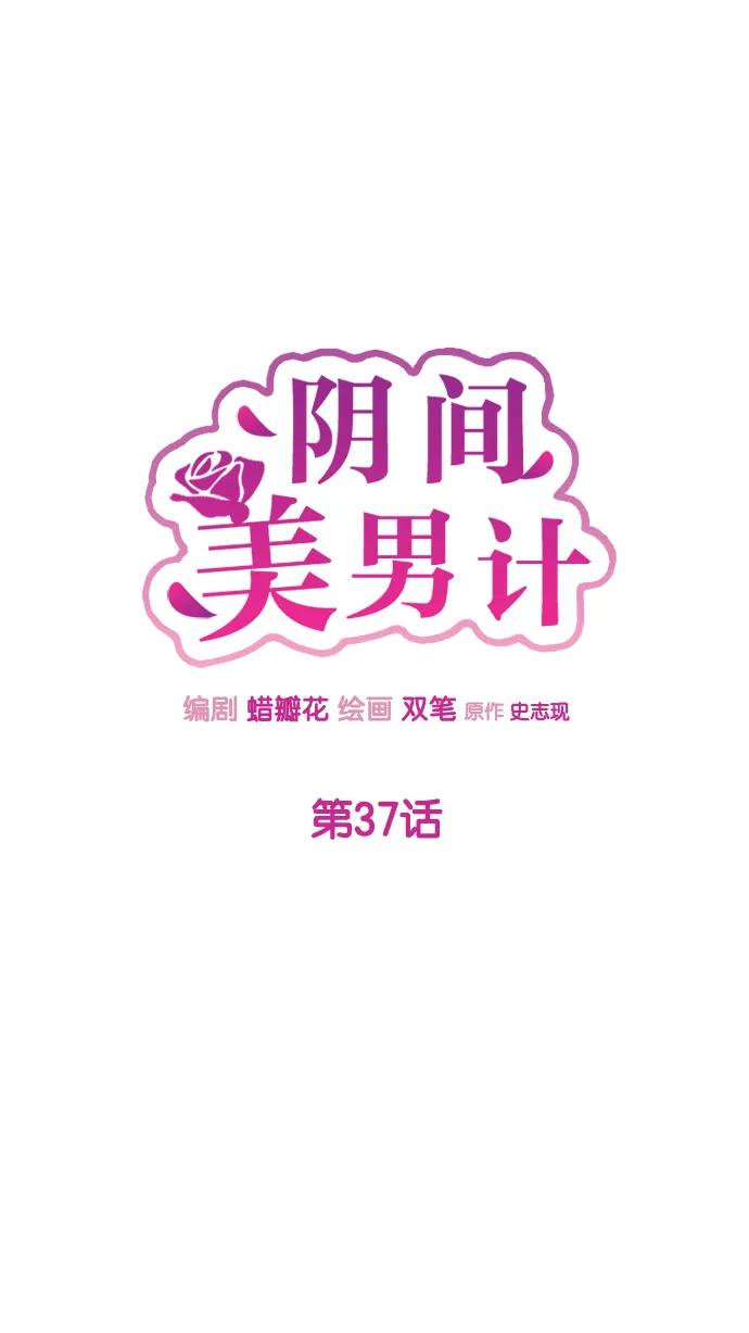《阴间美男计》第37话 第8页