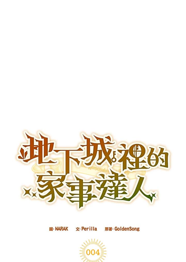 地下城的当家人 - 第4话 - 第19张图