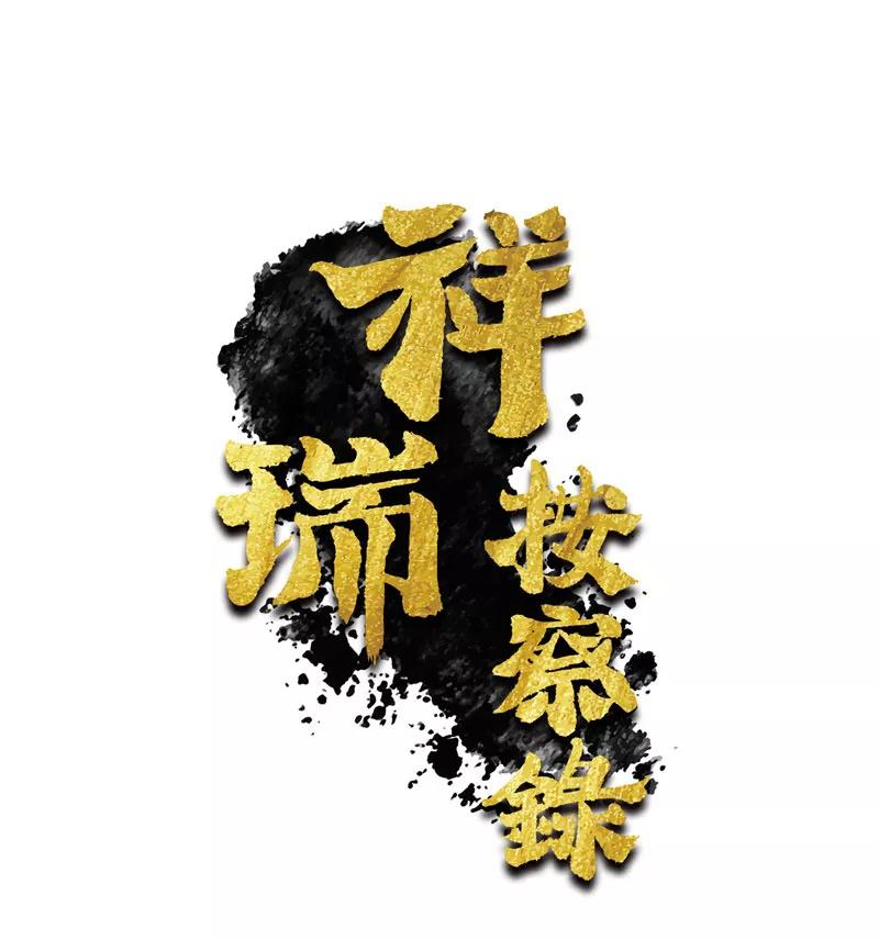 《祥瑞按察录》第三案 聚宝盆（十一） 第3页