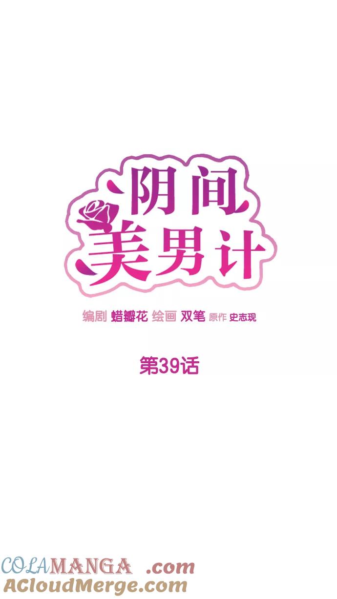 《阴间美男计》第39话 第13页