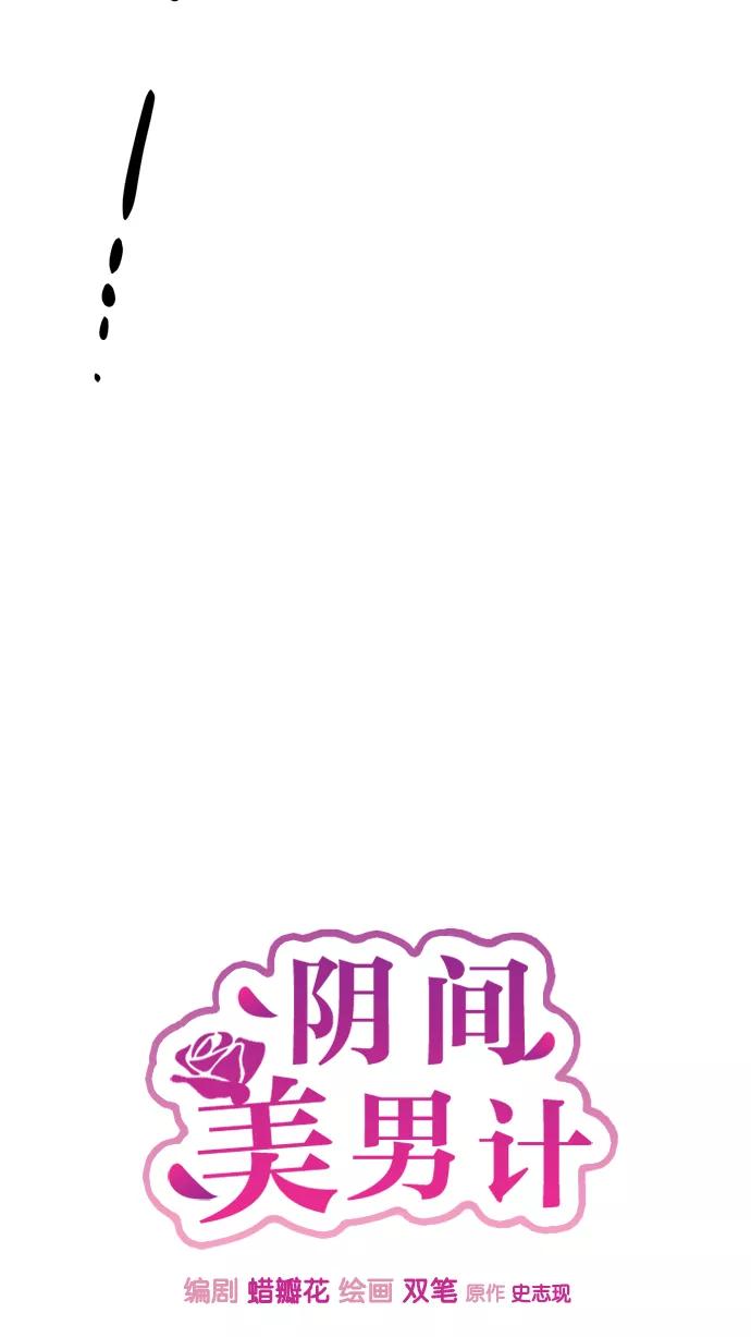 《阴间美男计》第40话 第24页