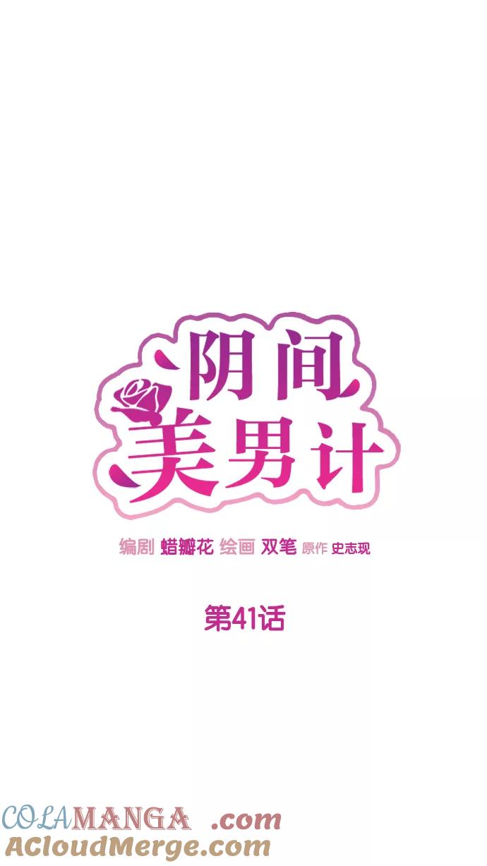 《阴间美男计》第41话 第25页